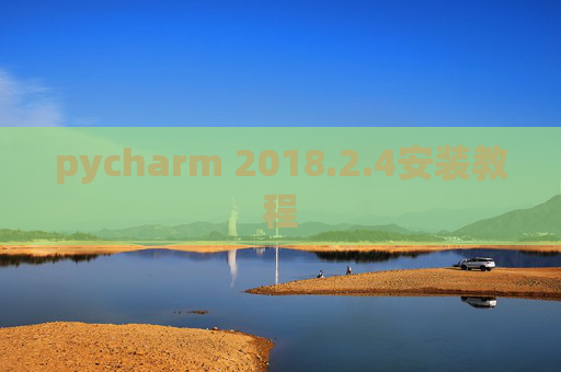 pycharm 2018.2.4安装教程